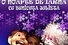 O noapte de iarna cu Bunicuta Julieta